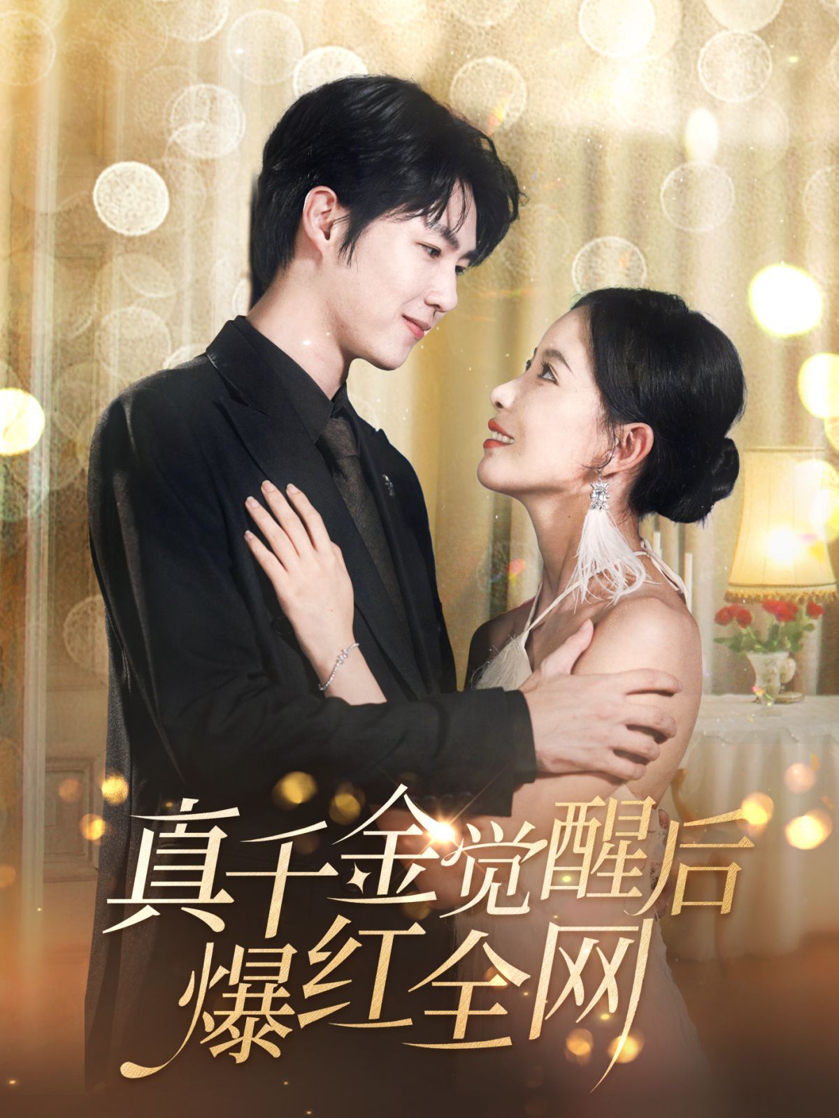 真千金觉醒后爆红全网 第41-60集