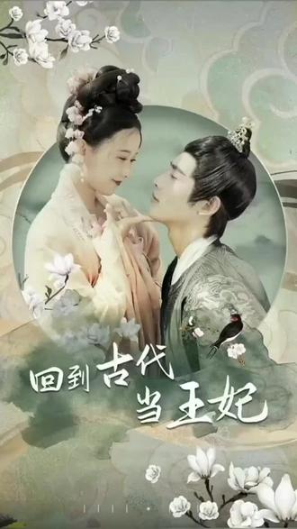 他在古代当王妃 第6集