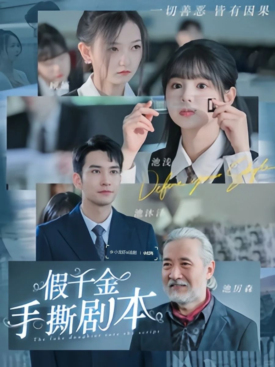 假千金手撕剧本她夺回气运后不忍了 第61-83集完结(大结局)