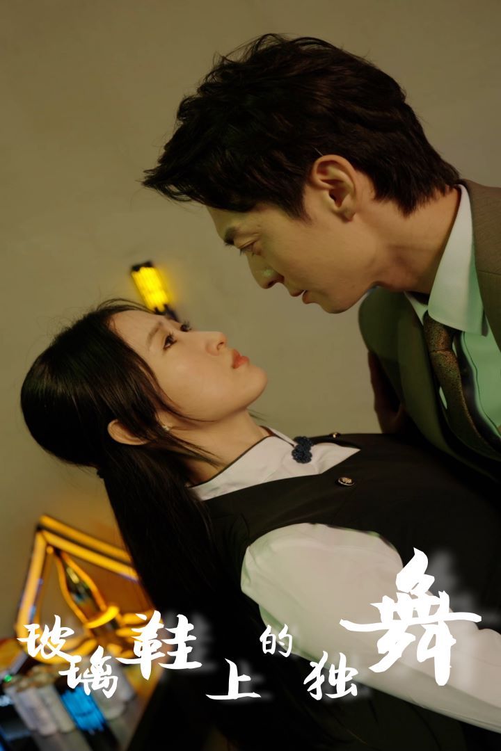 玻璃鞋上的独舞 第1-20集