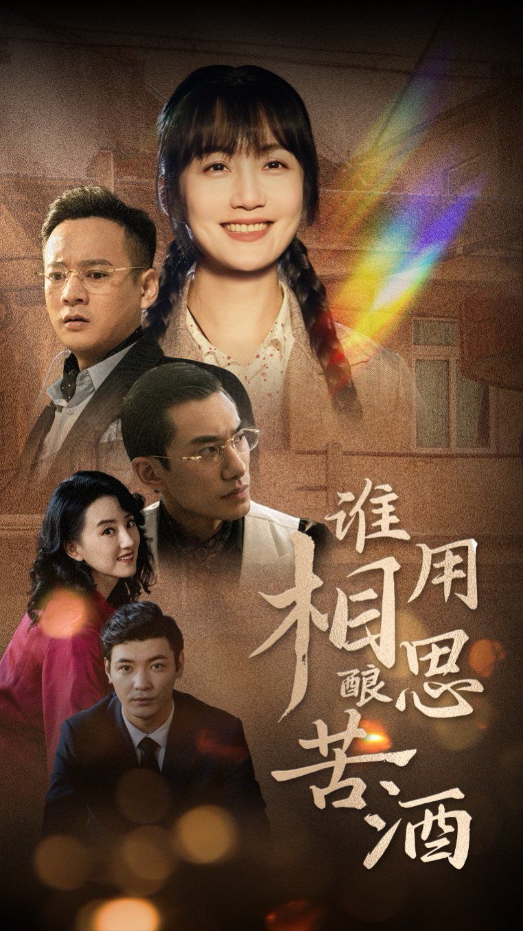 谁用相思酿苦酒 第9集