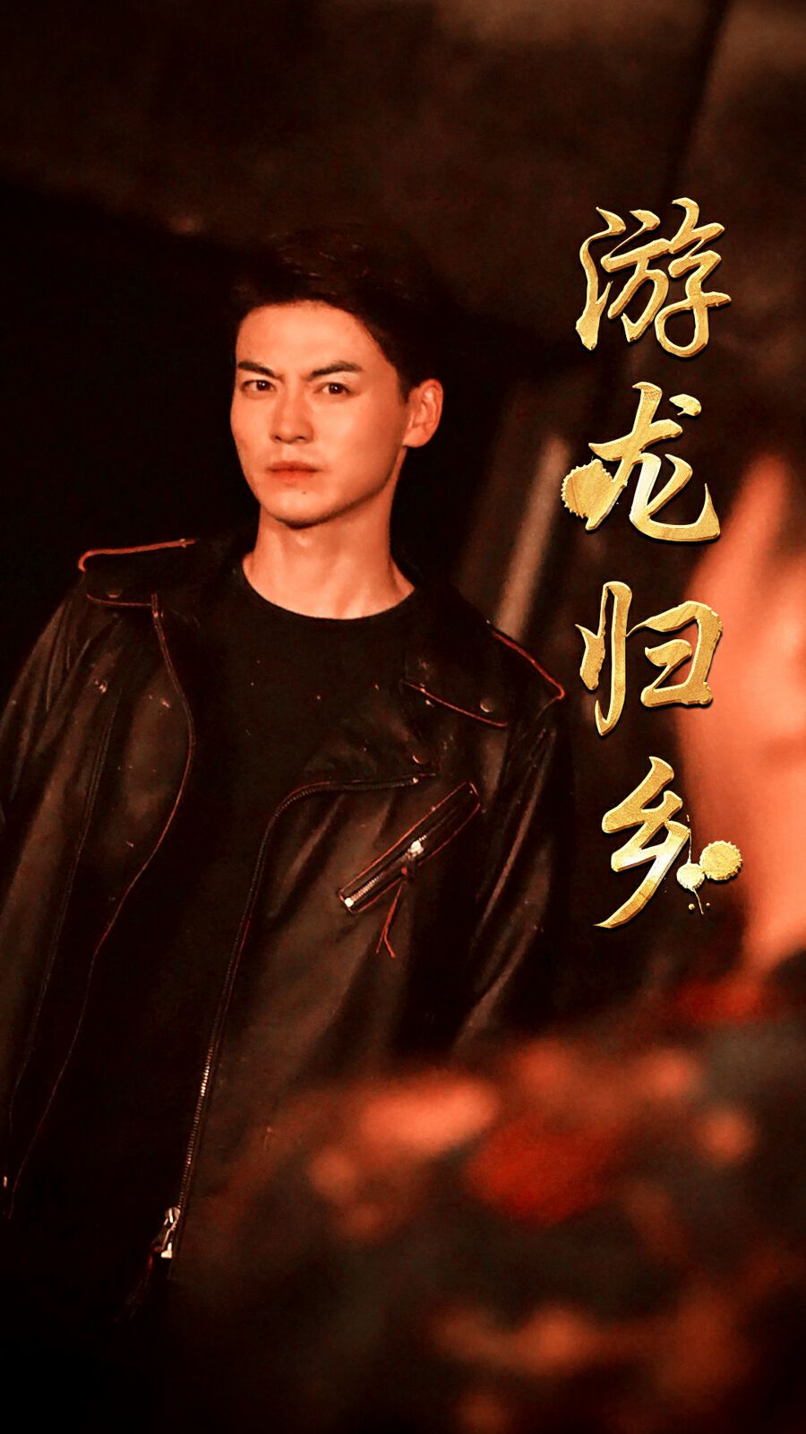 游龙归乡 第32集