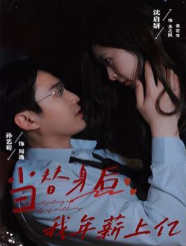 当替身后我年薪上亿 全集完结(大结局)