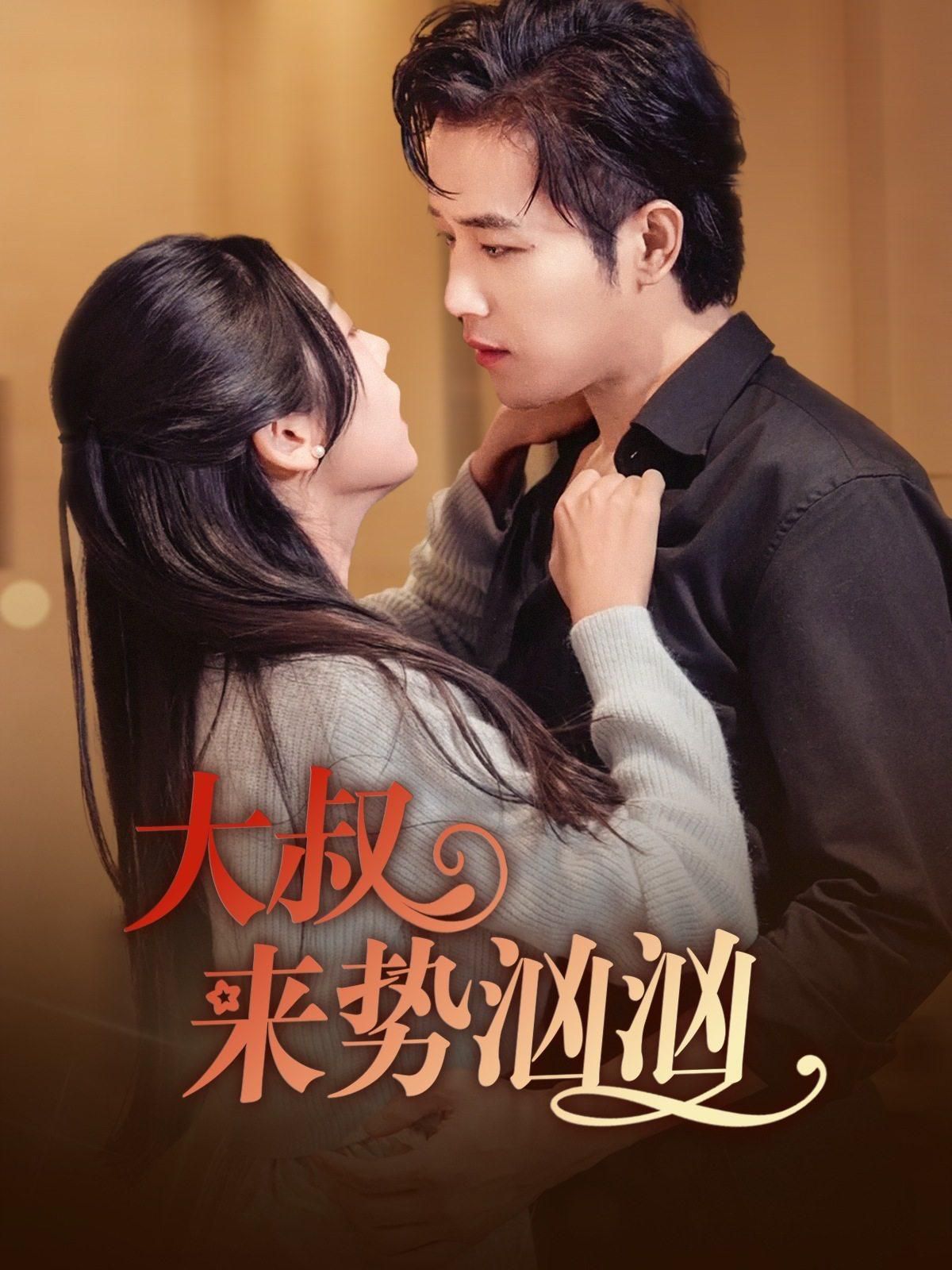 大叔来势汹汹 第12集