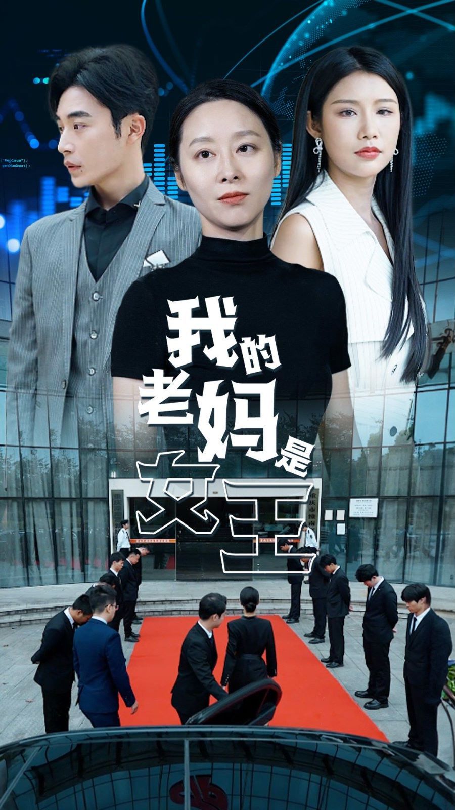 我的老妈是女王 第41-60集