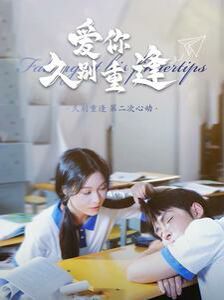 爱你久别重逢 第1-20集