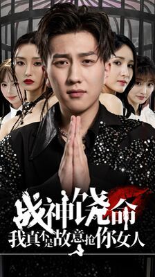 战神饶命我真不是故意抢你女人 第1-20集