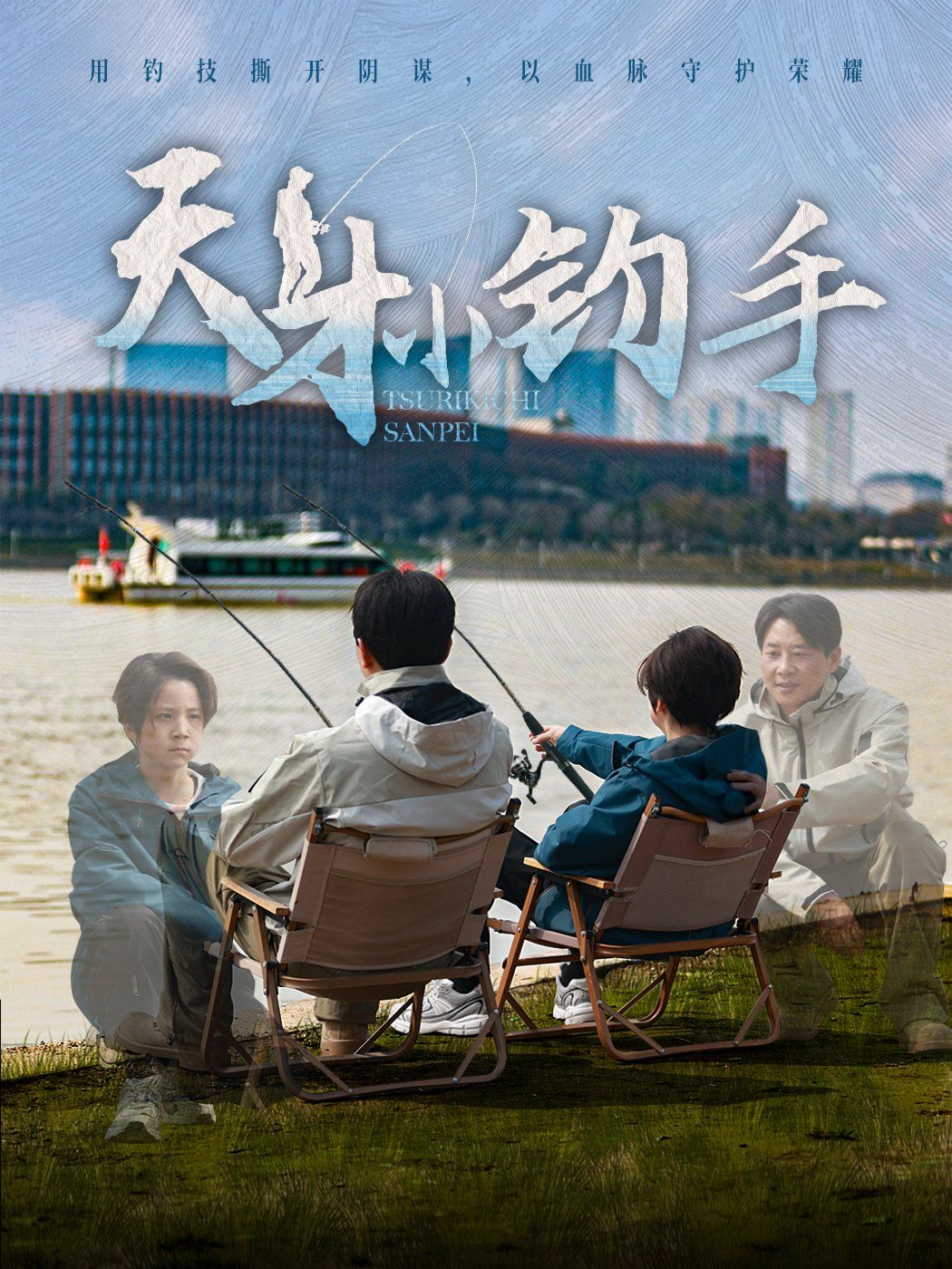 天才小钓手 第1-20集