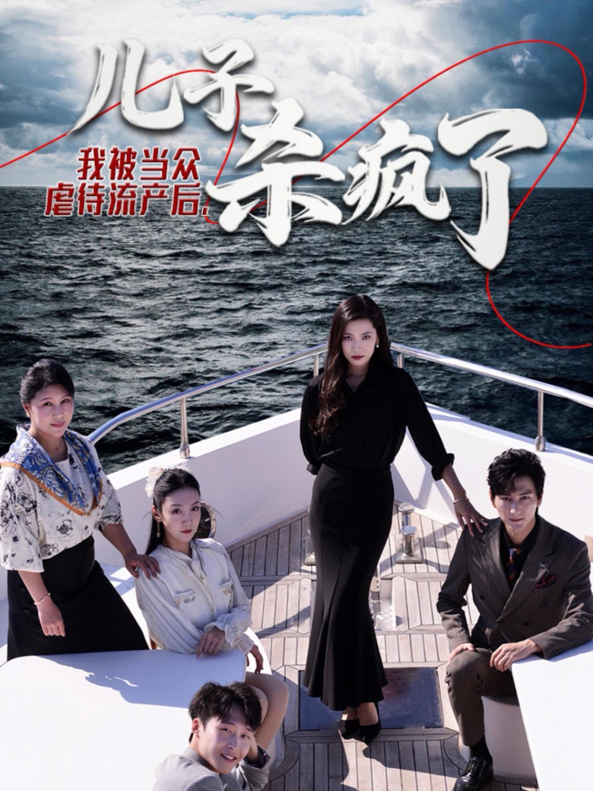 我被当众虐待流产后儿子杀疯了 第03集