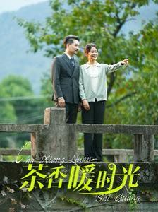 茶香暖时光 第1-20集