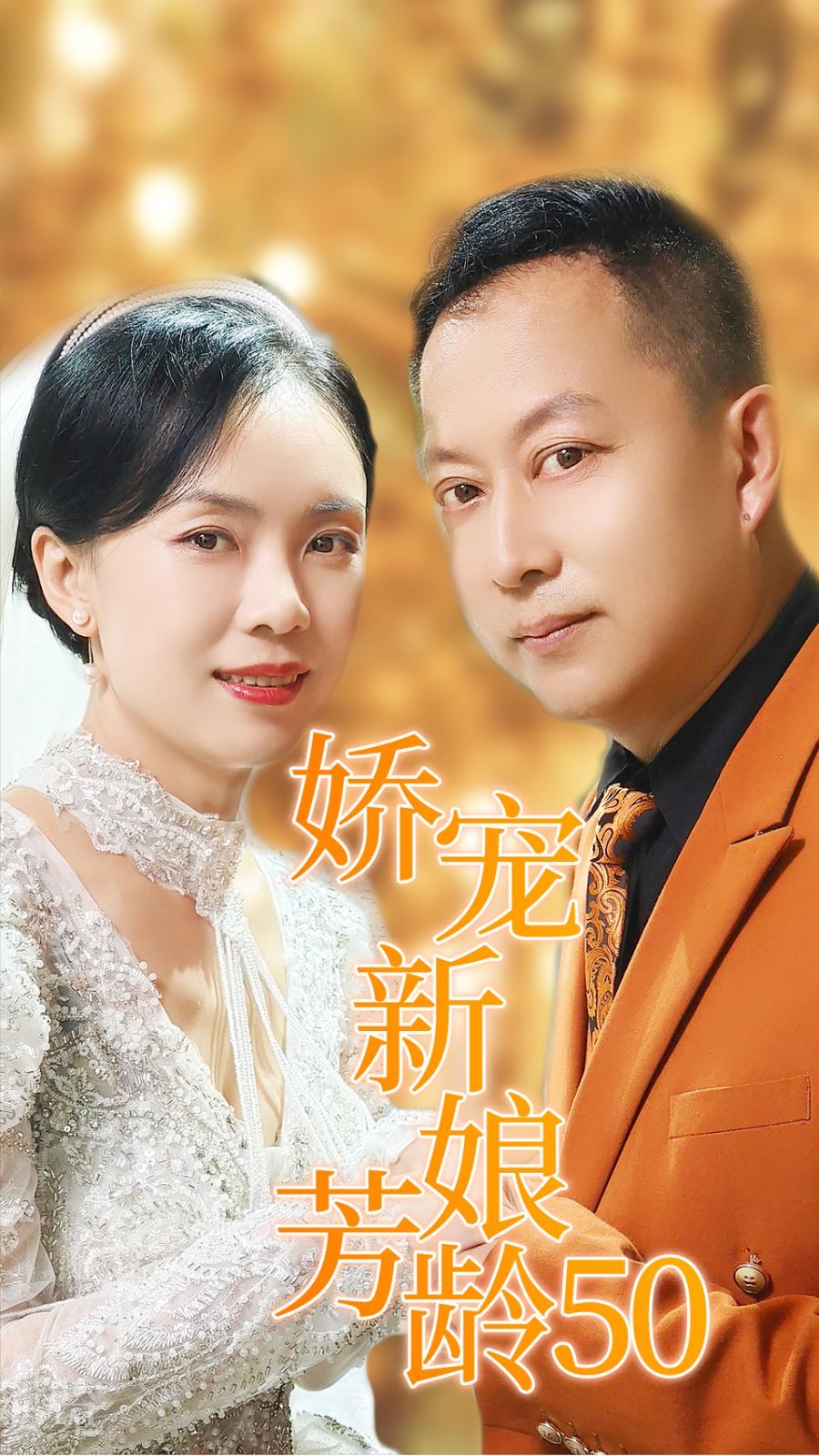 娇宠新娘芳龄50 第1-20集