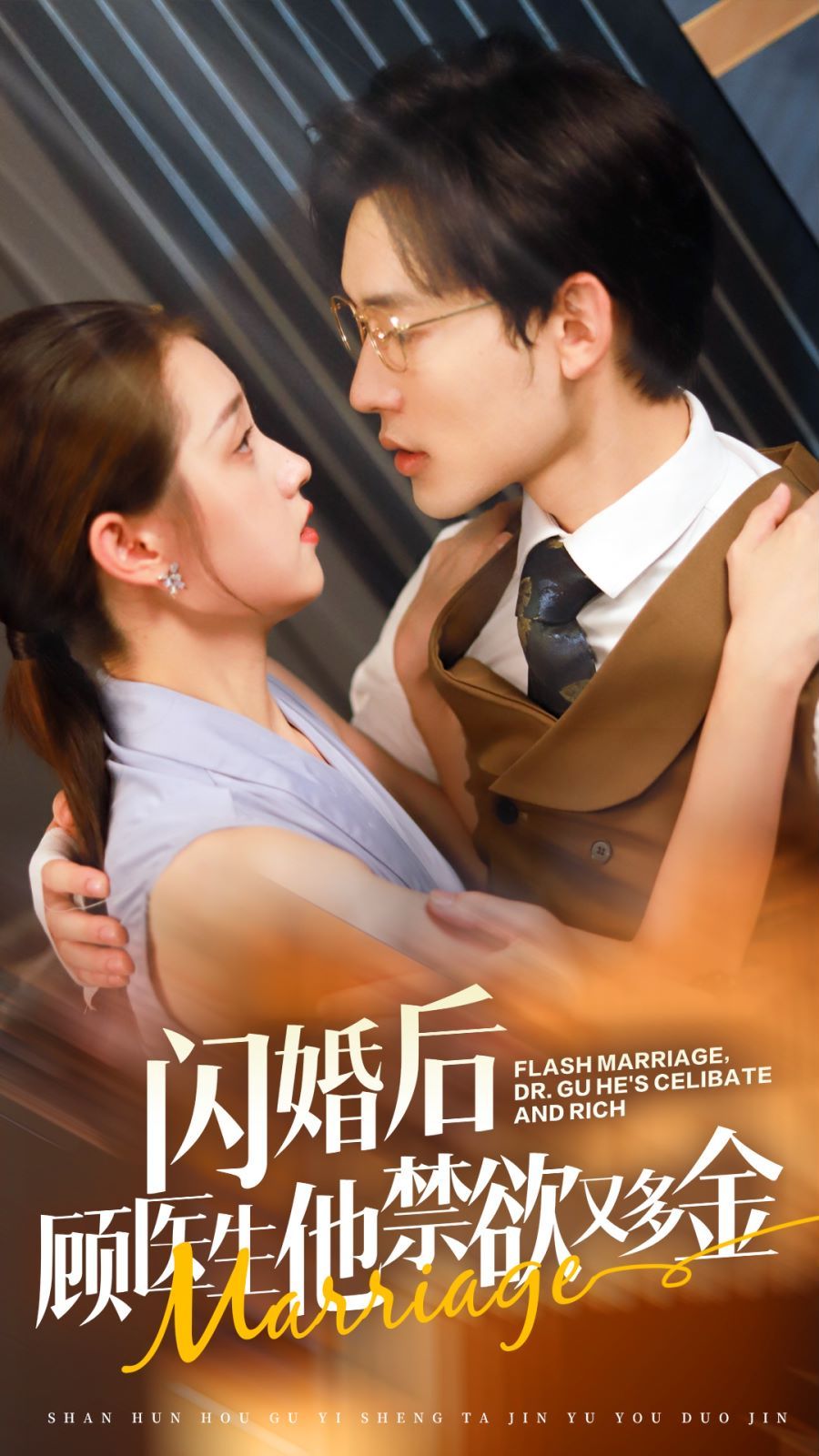 闪婚后顾医生他禁欲又多金 第1-20集