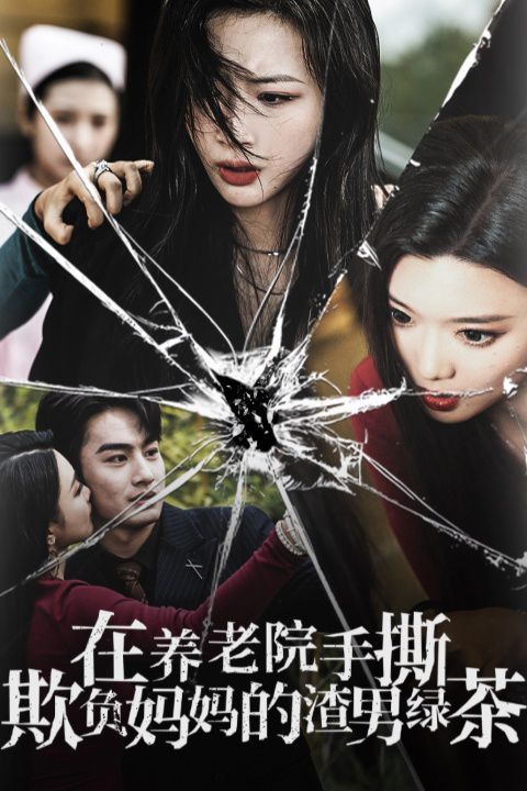 在养老院手撕欺负妈妈的渣男绿茶 第16集