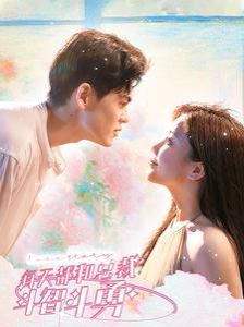 每天都和总裁斗智斗勇 第51集