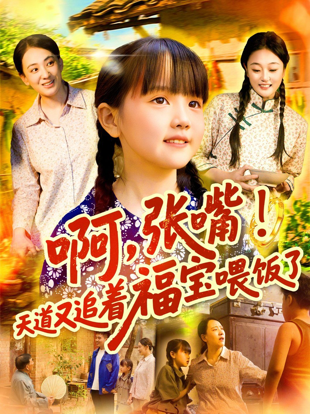 啊张嘴天道又追着福宝喂饭了(全集)