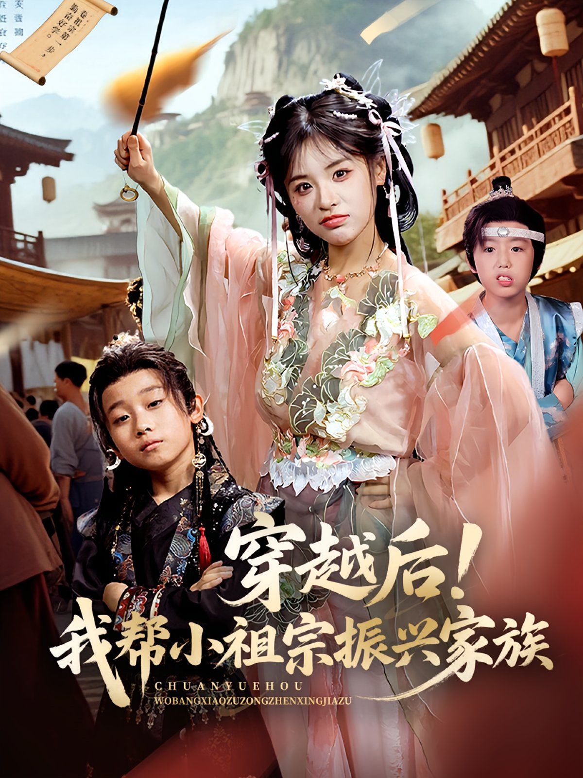 穿越后我帮小祖宗振兴家族(全集)