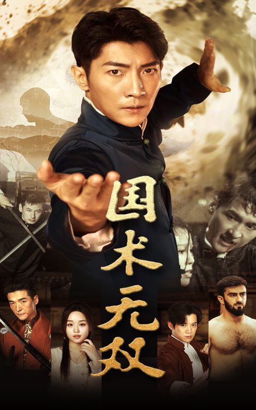 国术无双 第21-40集