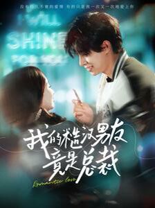 我的糙汉男友竟是总裁 第1-20集