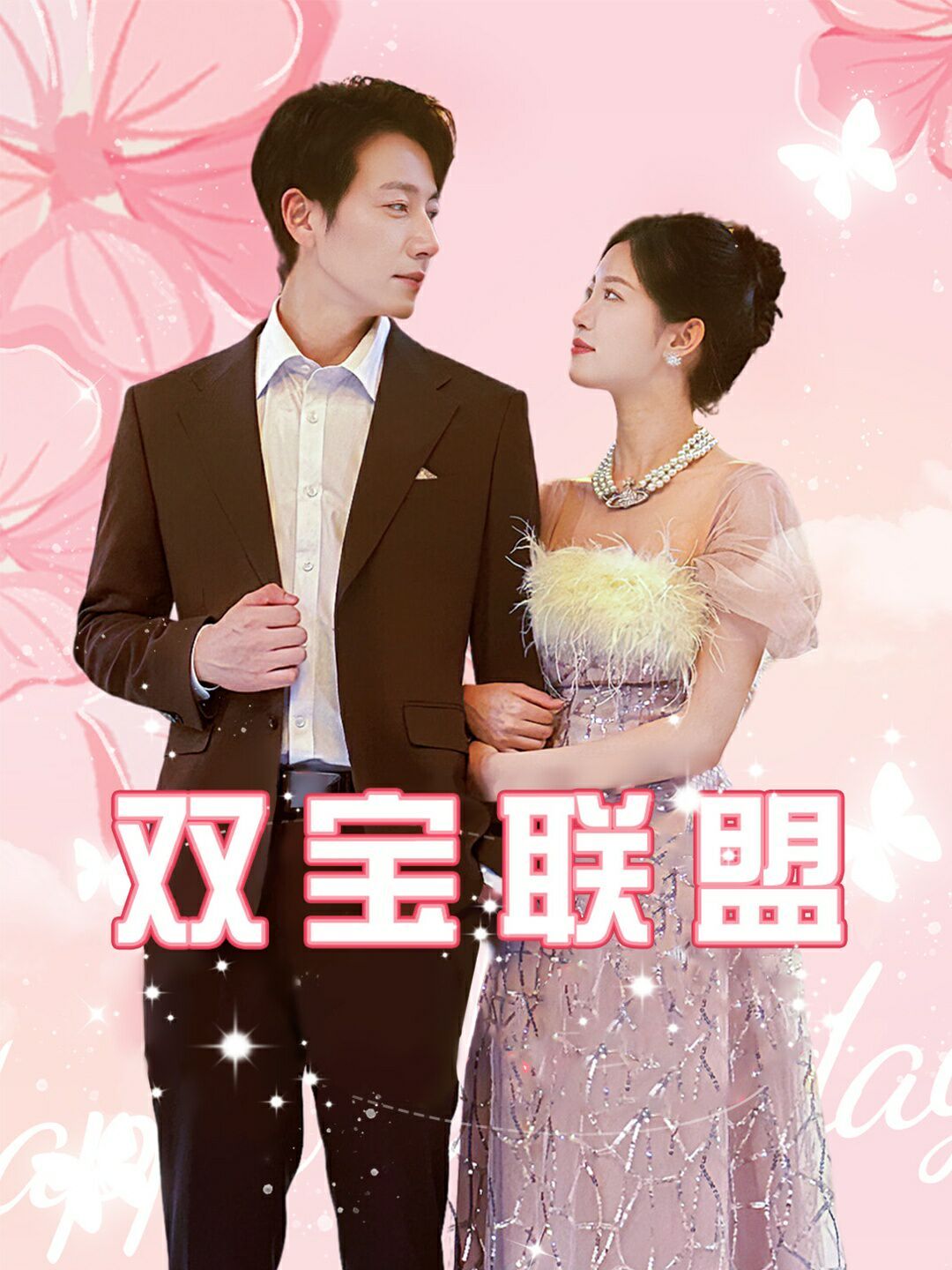 双宝联盟 第12集