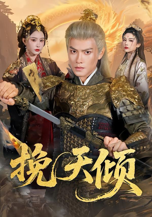 挽天倾(全集)