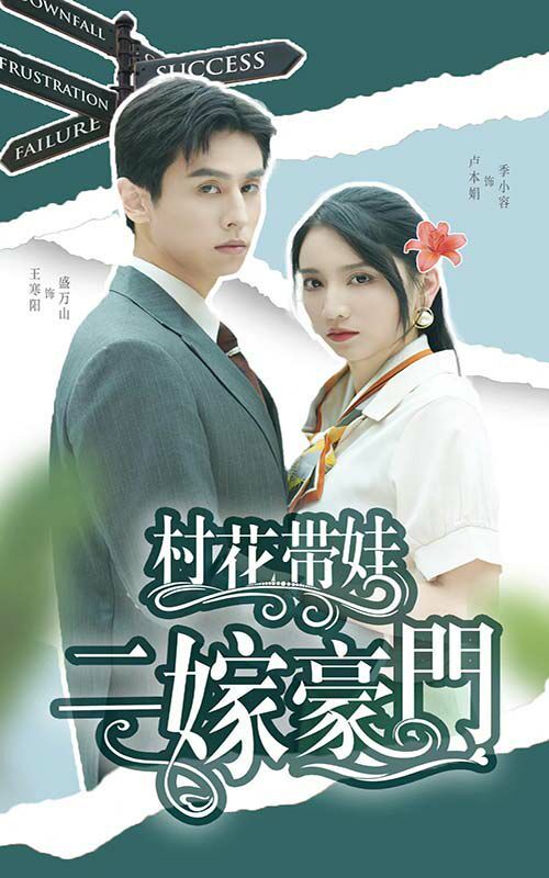 村花带娃二嫁豪门 第53集