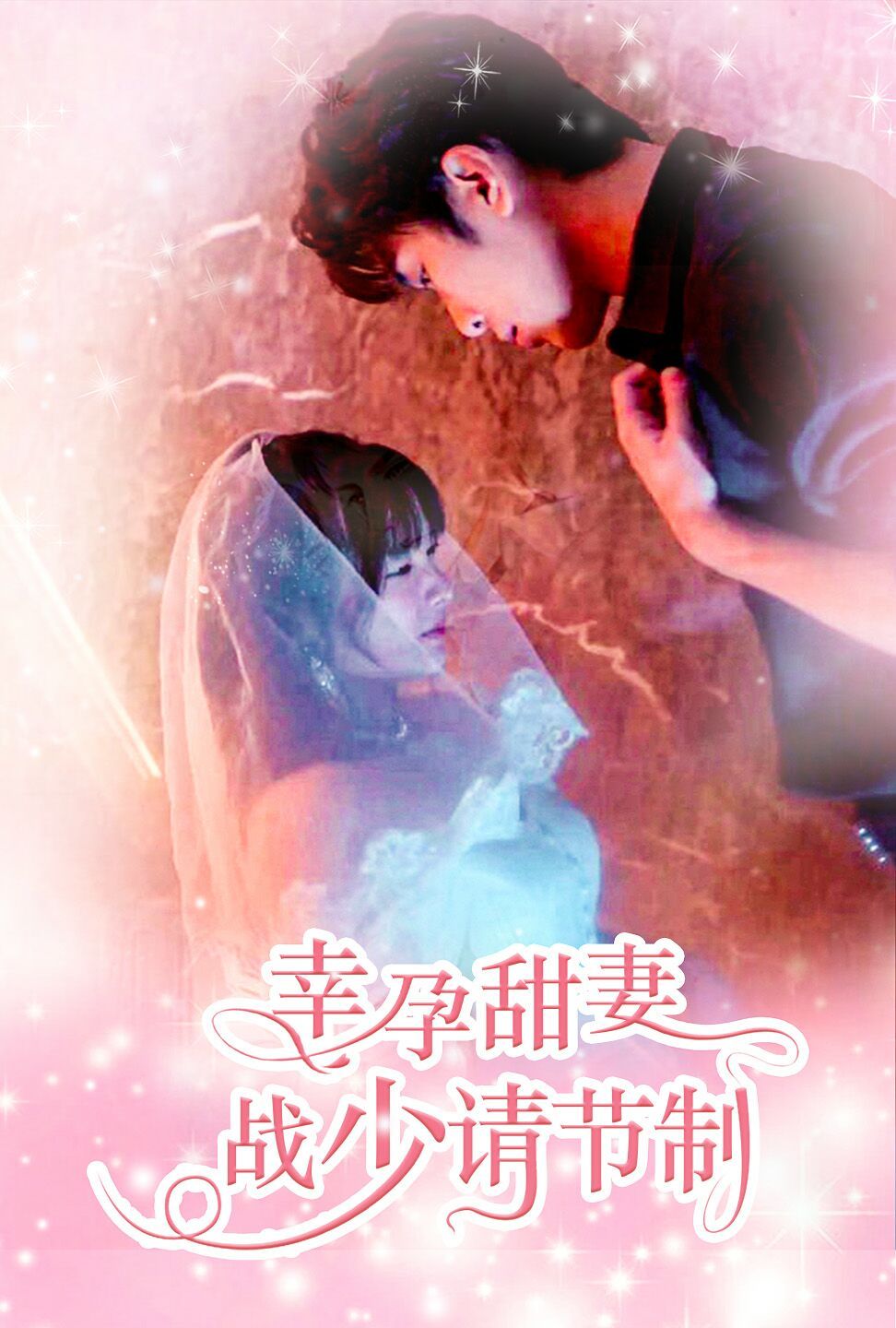 幸孕甜妻战少请节制 第05集