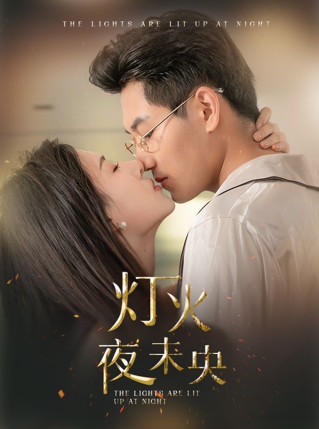 灯火夜未央（盲妻她看得见） 第21-40集