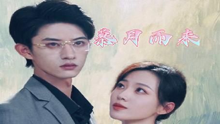 慕月而来 第21-40集