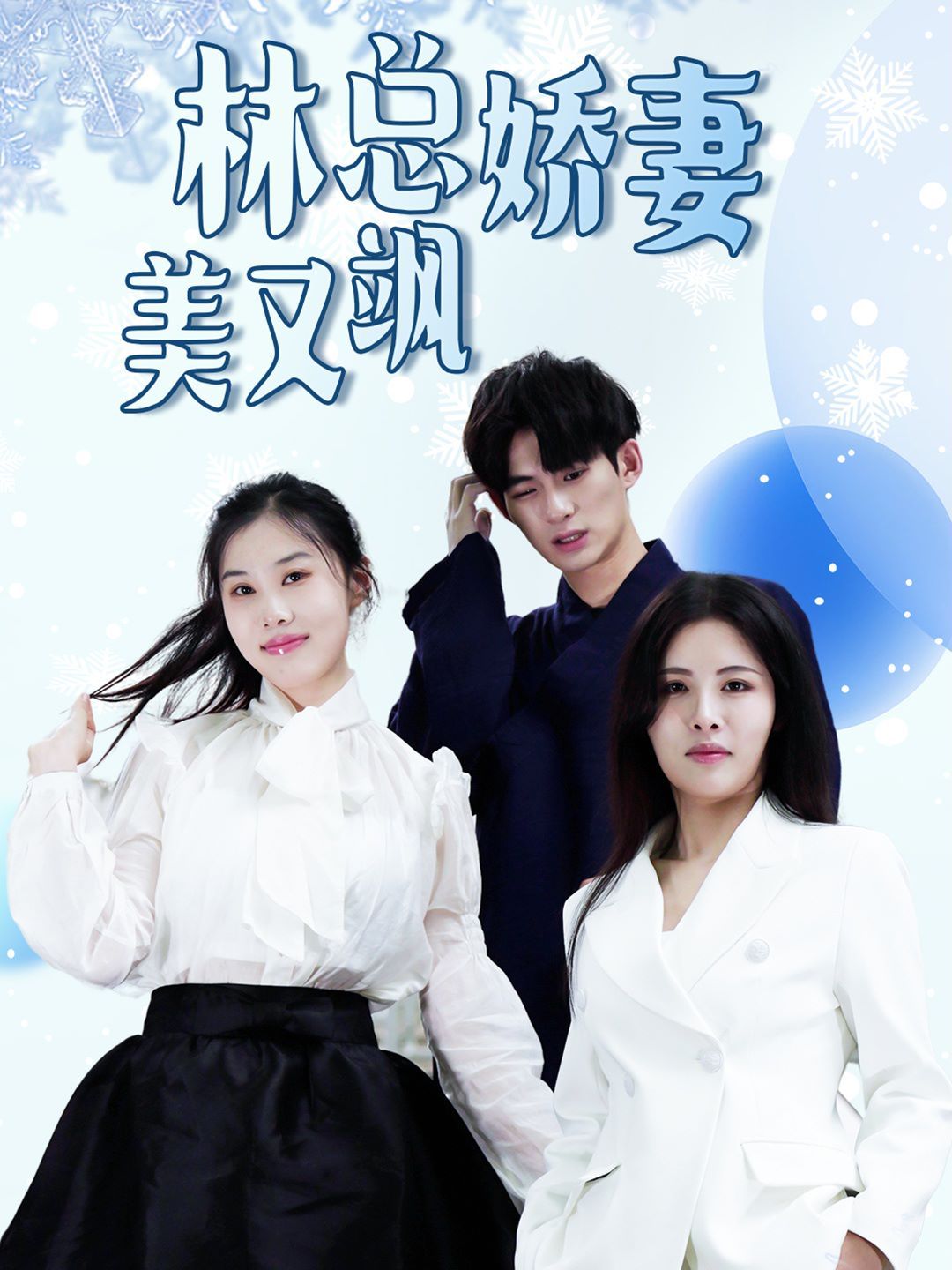 林总娇妻美又飒 第02集