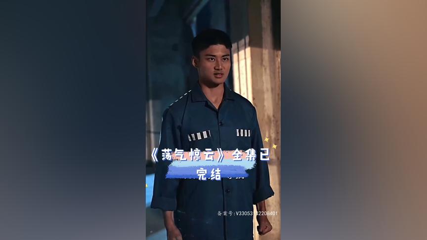 荡气惊云 第1集