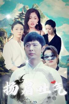 扬眉吐气 第01集