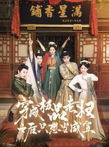 穿成极品老妇之后只想当咸鱼 第1-20集