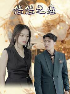 悠悠之恋 第07集