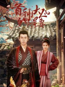 首辅大人的乡野悍妻 第11集