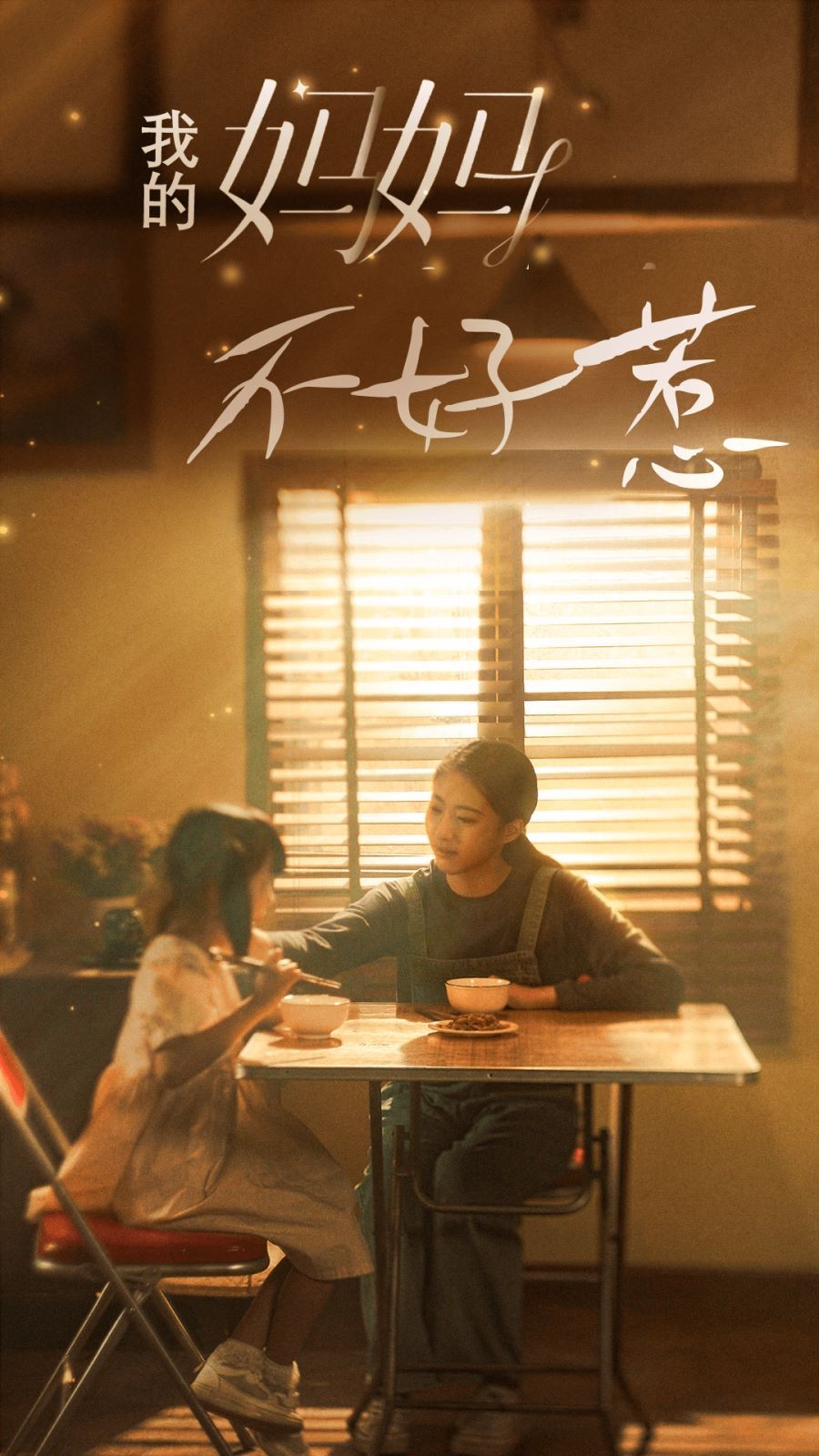 我的妈妈不好惹 全集(大结局)