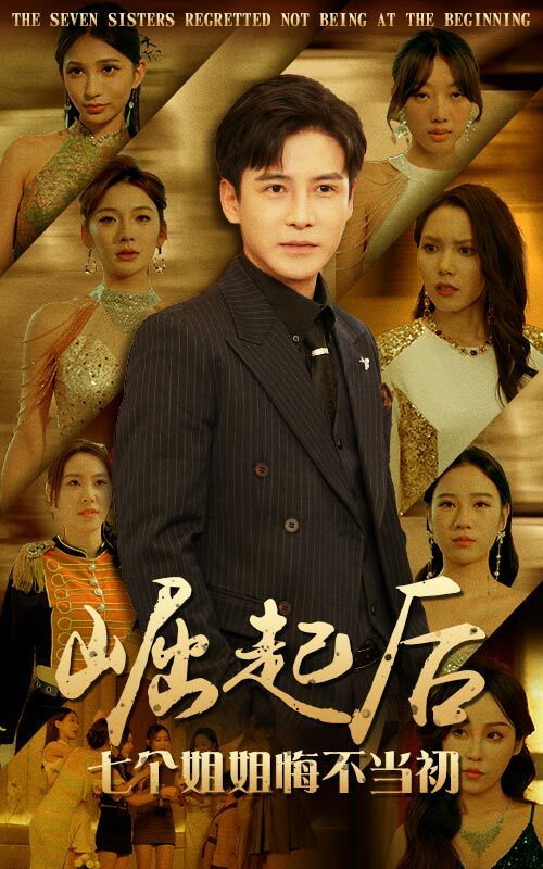崛起后，七个姐姐悔不当初 第51集
