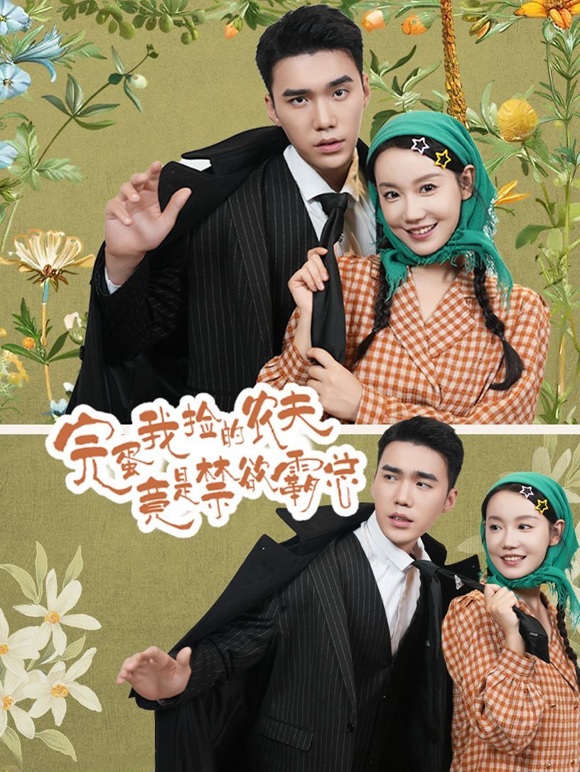 完蛋我捡的农夫竟是禁欲霸总 第01集