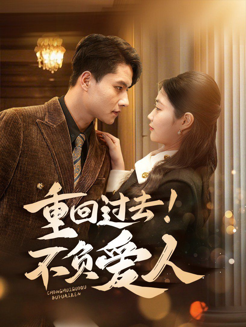 重回过去！不负爱人 第21-40集