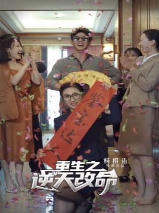 重生之逆天改命 第1-20集