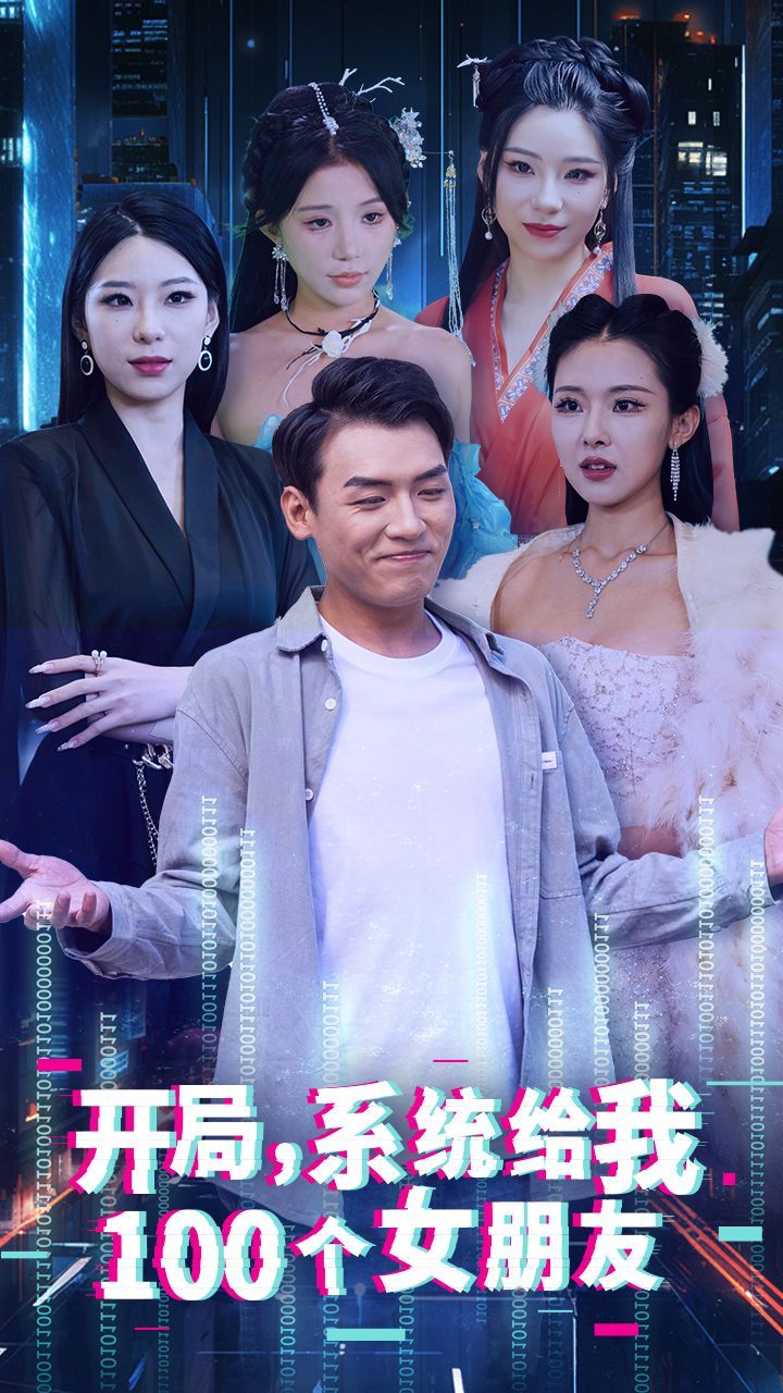 开局系统给我100个女朋友 第1-20集