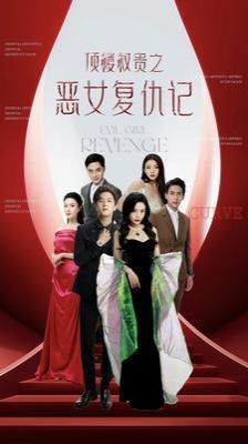 顶楼权贵之恶女复仇记 第1-20集