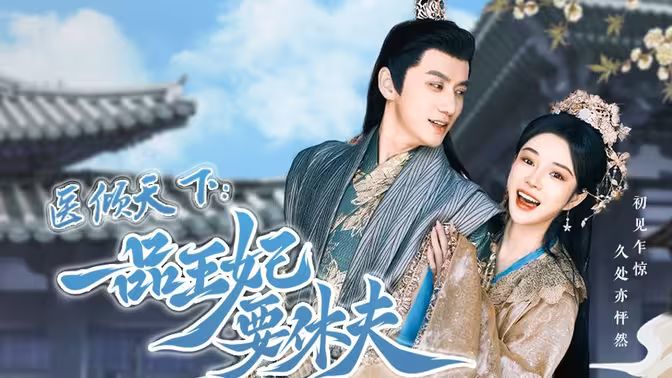 医倾天下：一品王妃要休夫 全集完结(大结局)