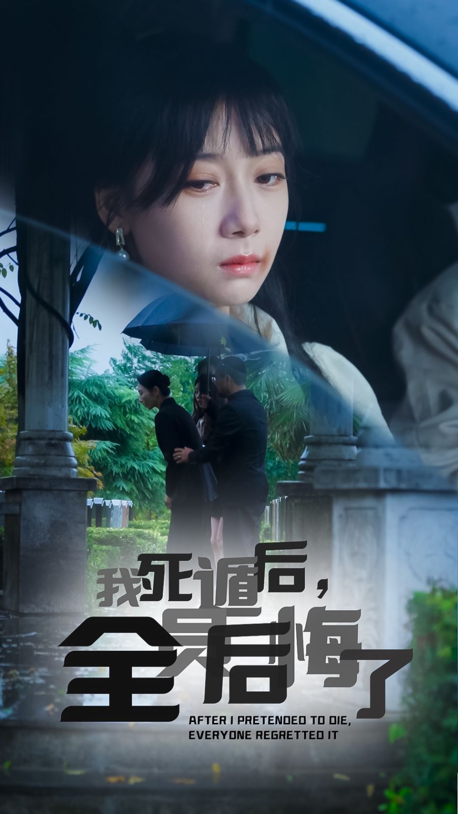 我死遁后，全员后悔了 第12集