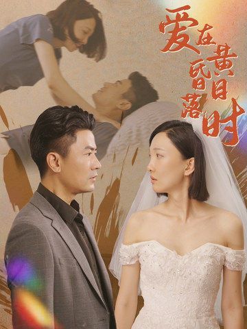 爱在黄昏日落时 全集完结(大结局)