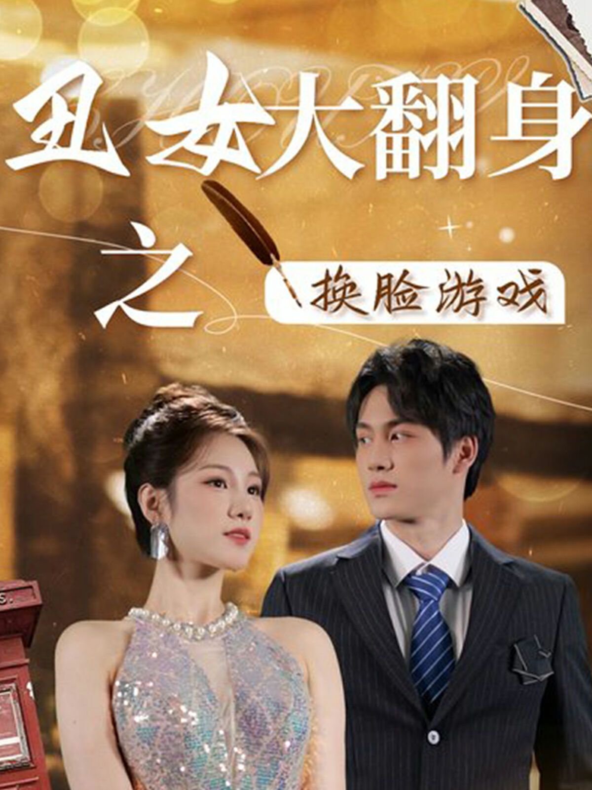 丑女大翻身之换脸游戏 第02集