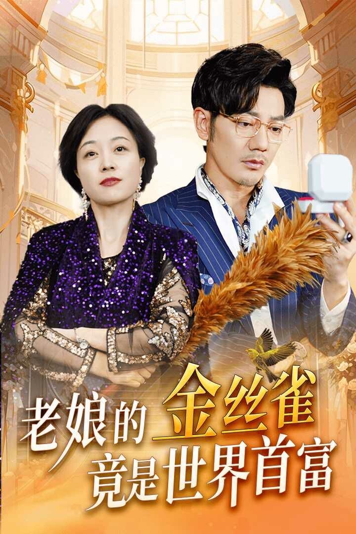 老娘的金丝雀竟是世界首富 第07集