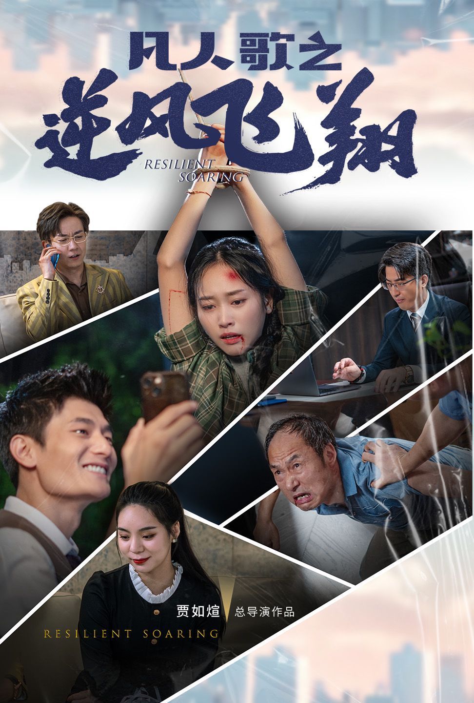 凡人歌之逆风飞翔 第21集