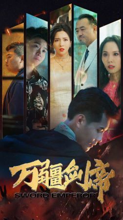 万疆剑帝 第1-20集