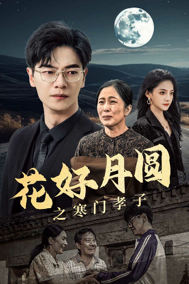 花好月圆之寒门孝子 第27集