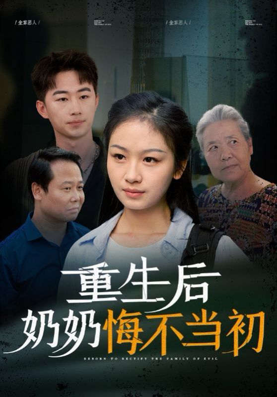 重生后奶奶悔不当初 第01集